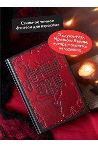 Рита Хоффман Мрачный Взвод. Специальное издание