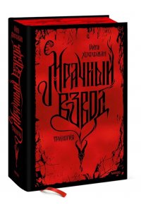 Рита Хоффман Мрачный Взвод. Специальное издание