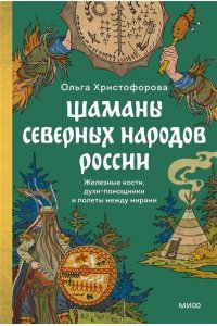 Христофорова О. Шаманы северных народов России. Железные кости, духи-помощники и полеты между мирами