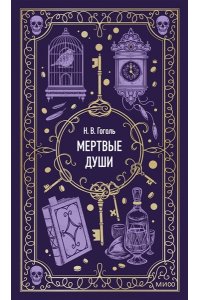 Н.В.Гоголь Мертвые души. Вечные истории