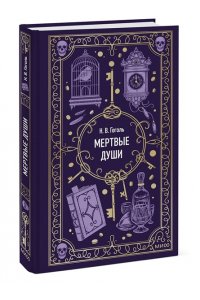 Н.В.Гоголь Мертвые души. Вечные истории