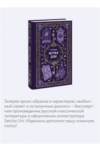 Н.В.Гоголь Мертвые души. Вечные истории