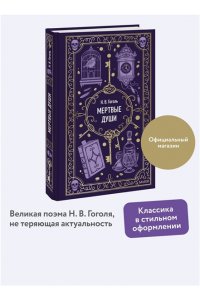 Н.В.Гоголь Мертвые души. Вечные истории