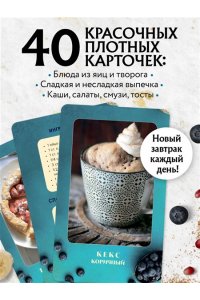 Завтраки. Рецепты на карточках