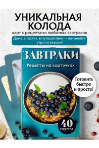Завтраки. Рецепты на карточках