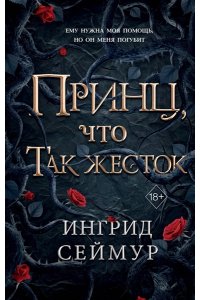 Сеймур И. Принц, что так жесток (#1)