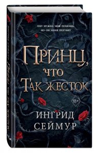 Сеймур И. Принц, что так жесток (#1)