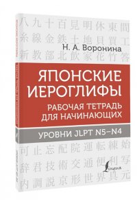 Воронина Н.А. Японские иероглифы. Рабочая тетрадь для начинающих. Уровни JLPT N5-N4