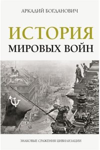 Богданович А. В. История мировых войн