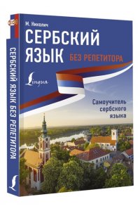 Николич М. Сербский язык без репетитора. Самоучитель сербского языка