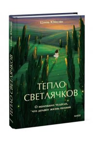 Юйцзян Ц. Тепло светлячков. О маленьких чудесах, что делают жизнь полной