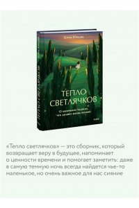 Юйцзян Ц. Тепло светлячков. О маленьких чудесах, что делают жизнь полной