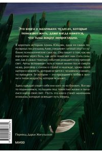 Юйцзян Ц. Тепло светлячков. О маленьких чудесах, что делают жизнь полной