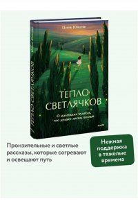 Юйцзян Ц. Тепло светлячков. О маленьких чудесах, что делают жизнь полной