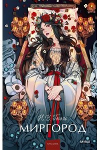 Николай Гоголь Миргород. Вечные истории. Young Adult