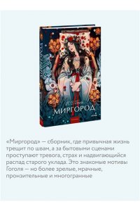 Николай Гоголь Миргород. Вечные истории. Young Adult