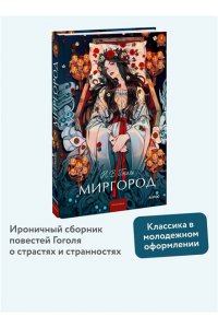 Николай Гоголь Миргород. Вечные истории. Young Adult