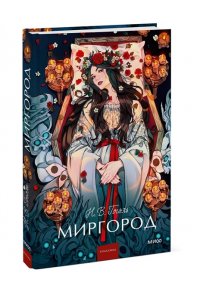 Николай Гоголь Миргород. Вечные истории. Young Adult