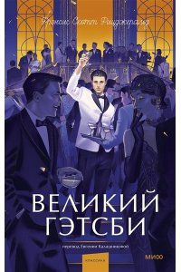 Фицджеральд Ф.С. Великий Гэтсби. Вечные истории. Young Adult