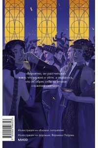 Фицджеральд Ф.С. Великий Гэтсби. Вечные истории. Young Adult