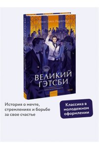 Фицджеральд Ф.С. Великий Гэтсби. Вечные истории. Young Adult