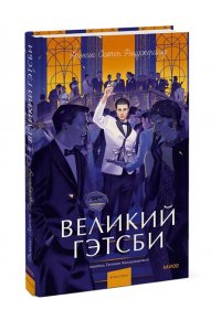Фицджеральд Ф.С. Великий Гэтсби. Вечные истории. Young Adult