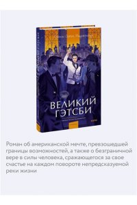 Фицджеральд Ф.С. Великий Гэтсби. Вечные истории. Young Adult