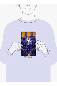 Фицджеральд Ф.С. Великий Гэтсби. Вечные истории. Young Adult