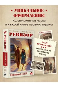 Винтеркей С. Ревизор. Возвращение в СССР. Часть 4