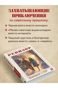 Винтеркей С. Ревизор. Возвращение в СССР. Часть 4