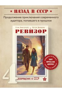 Винтеркей С. Ревизор. Возвращение в СССР. Часть 4