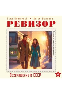 Винтеркей С. Ревизор. Возвращение в СССР. Часть 4