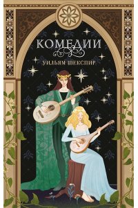 Шекспир У. Комедии (эксклюзивное оформление)