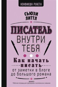 Литтл С. Писатель внутри тебя. Как начать писать от заметки в блоге до большого романа