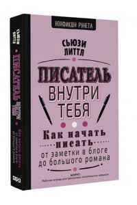 Литтл С. Писатель внутри тебя. Как начать писать от заметки в блоге до большого романа