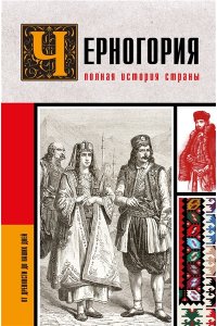 Жуйкова С.С. Черногория.Полная история страны