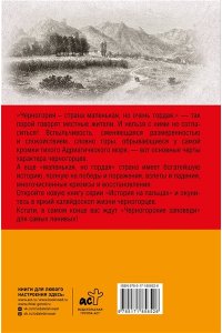 Жуйкова С.С. Черногория.Полная история страны