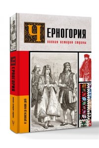 Жуйкова С.С. Черногория.Полная история страны