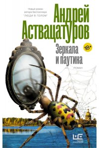 Аствацатуров А.А. Зеркала и паутина