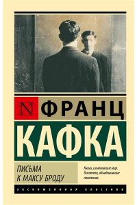 Кафка Ф. Письма к Максу Броду