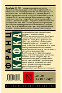 Кафка Ф. Письма к Максу Броду