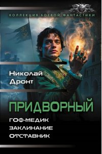 Дронт Н. Придворный-1