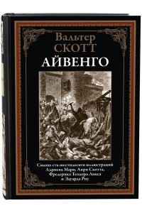 Скотт В. Айвенго