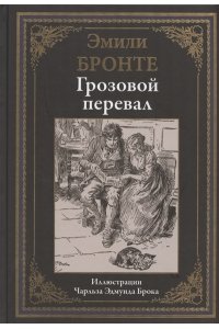 Бронте Э. Грозовой перевал
