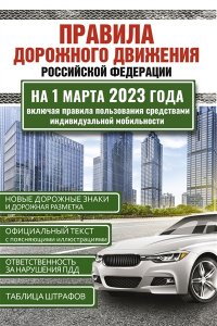 . Правила дорожного движения Российской Федерации на 1 марта 2023 года. Включая правила пользования средствами индивидуальной мобильности