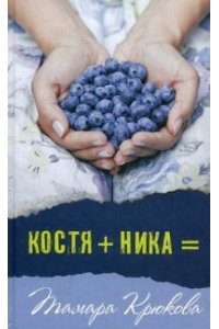 Костя+Ника