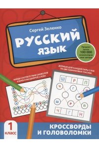 Зеленко Сергей Викторович Русский язык: кроссворды и головоломки: 1 класс