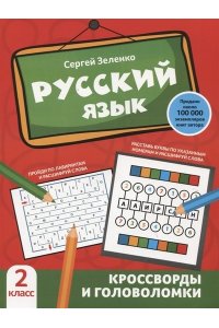 Зеленко Сергей Викторович Русский язык: кроссворды и головоломки: 2 класс