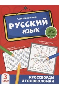 Зеленко Сергей Викторович Русский язык: кроссворды и головоломки: 3 класс