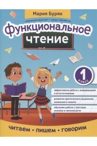 Буряк Мария Викторовна Функциональное чтение: 1 класс